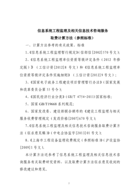 信息系統工程監理及相關信息技術咨詢服務收費計算方法參考指南