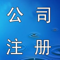 2017年上海公園管理公司注冊流程解讀